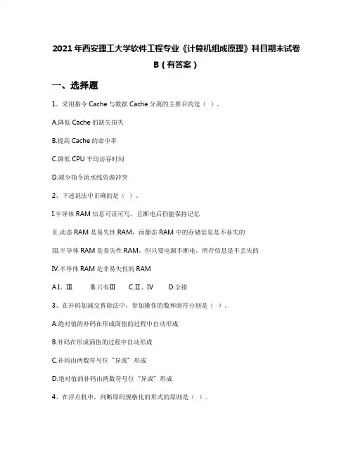 2021年西安理工大学软件工程专业《计算机组成原理》科目期末试卷B(有答案)