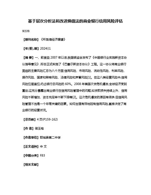 基于层次分析法和改进熵值法的商业银行信用风险评估