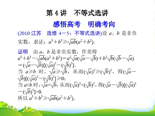 【步步高】江苏专用高考数学二轮复习 专题七第4讲不等式选讲课件 理 苏教