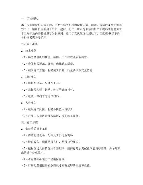 磨粉机安装施工方案