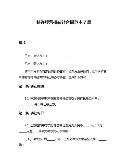 特许经营权转让合同范本7篇