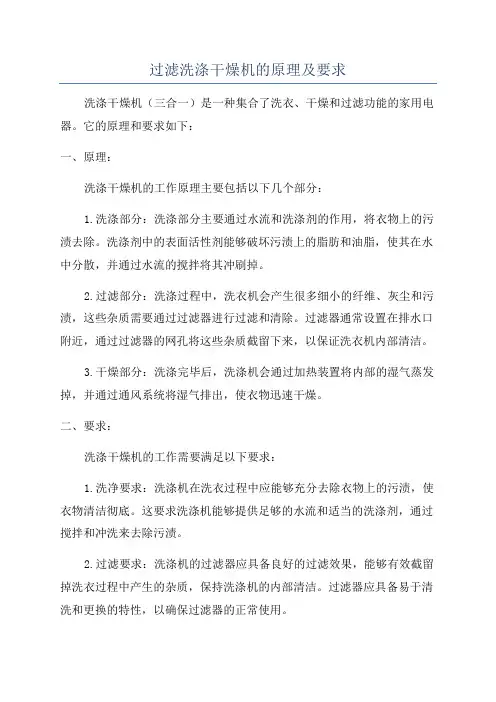 过滤洗涤干燥机的原理及要求