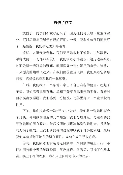 放假了作文