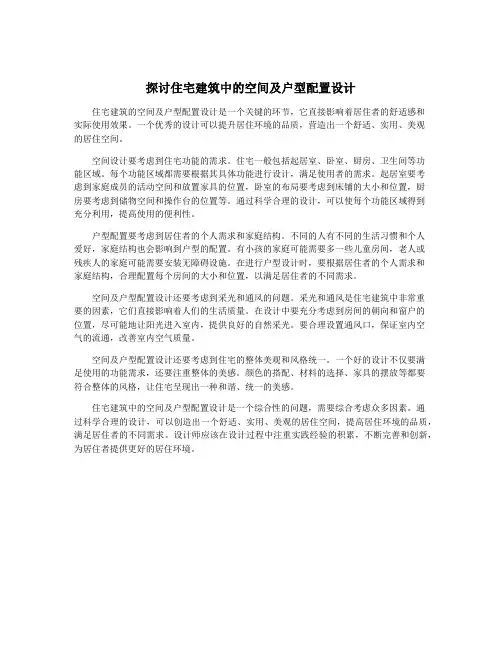 探讨住宅建筑中的空间及户型配置设计