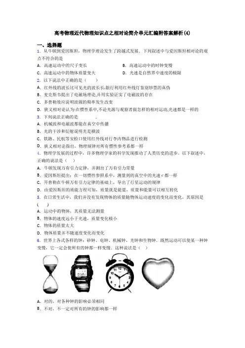 高考物理近代物理知识点之相对论简介单元汇编附答案解析(4)