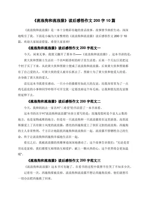 《流浪狗和流浪猫》读后感悟作文200字10篇
