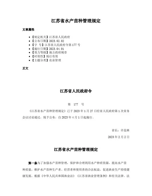 江苏省水产苗种管理规定