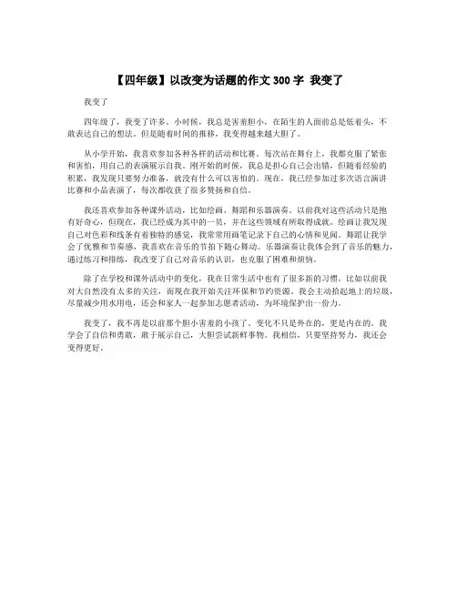 【四年级】以改变为话题的作文300字 我变了