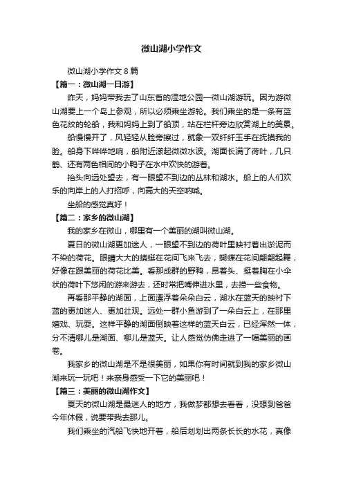 微山湖小学作文