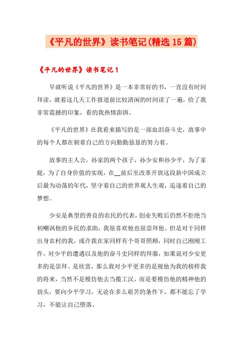 《平凡的世界》读书笔记(精选15篇)