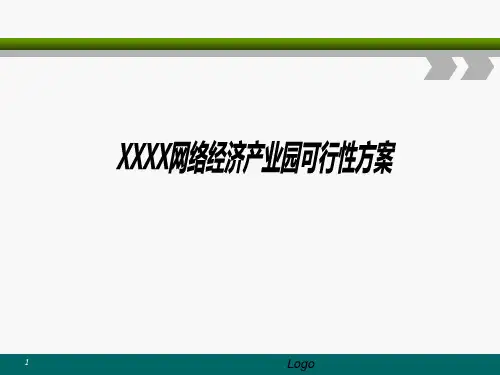 电商产业园建设与运营方案PPT课件