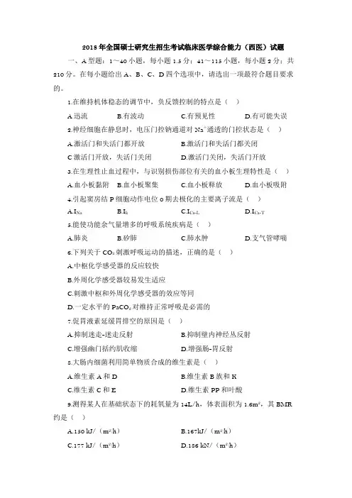2018年全国硕士研究生招生考试临床医学综合能力(西医)试题