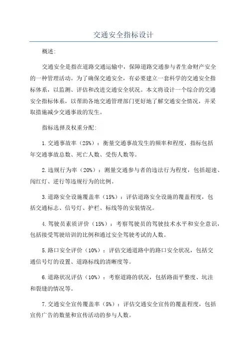 交通安全指标设计