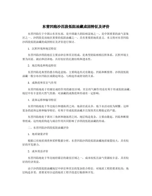 东营凹陷沙四段低阻油藏成因特征及评价
