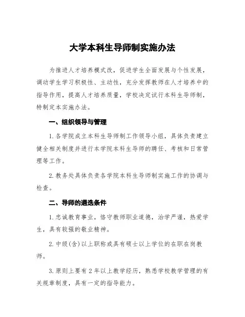 大学本科生导师制实施办法