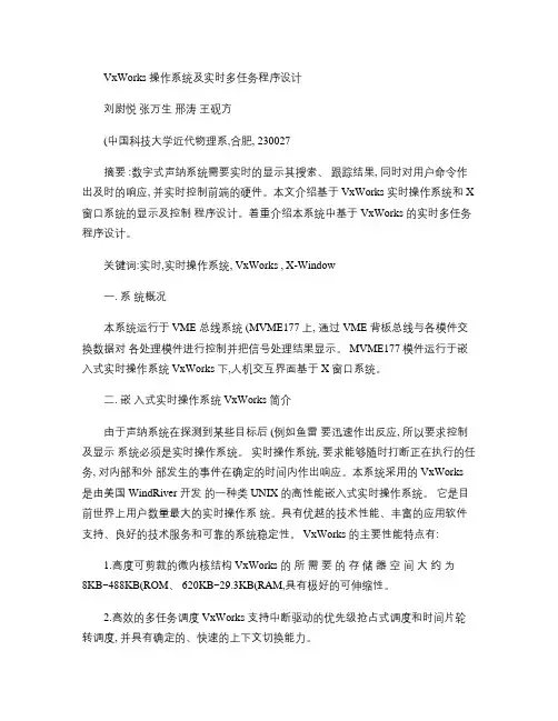 VxWorks操作系统及实时多任务程序设计.