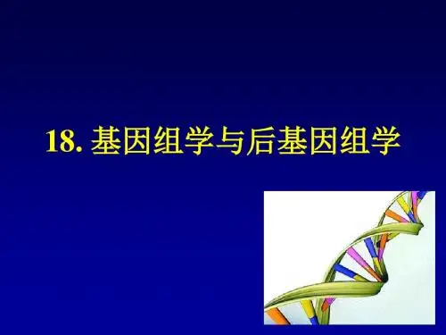 吉林大学《遗传学》18基因组与后基因组-韩璐20141022