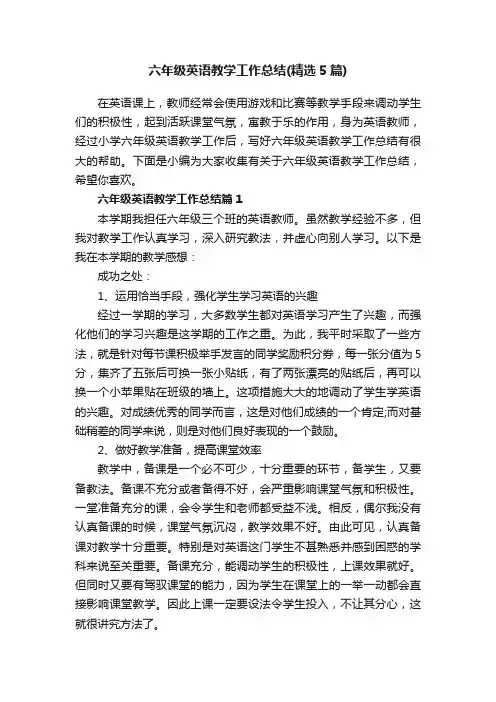 六年级英语教学工作总结（精选5篇）