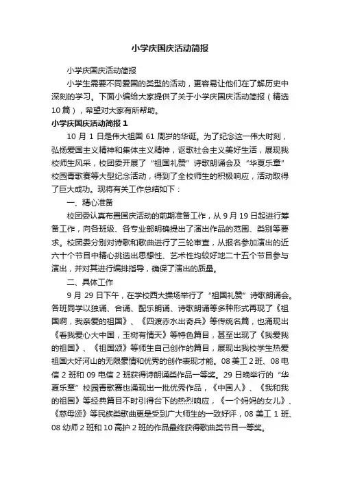 小学庆国庆活动简报（精选10篇）