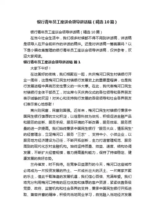 银行青年员工座谈会领导讲话稿（精选10篇）
