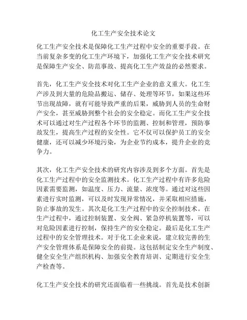 化工生产安全技术论文