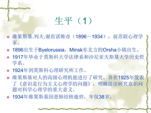维果茨基的心理发展观27页PPT