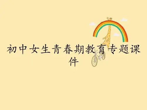 初中女生青春期教育专题课件