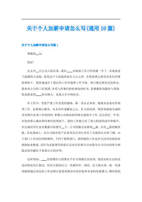 关于个人加薪申请怎么写(通用10篇)