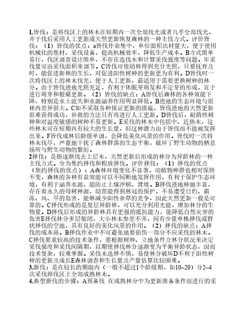 森林培育学(考试必备)