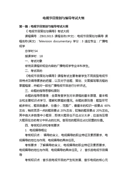 电视节目策划与编导考试大纲