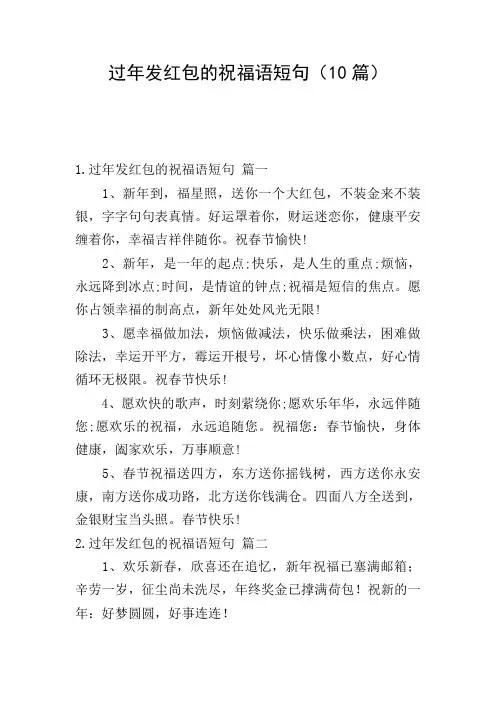 过年发红包的祝福语短句(10篇)