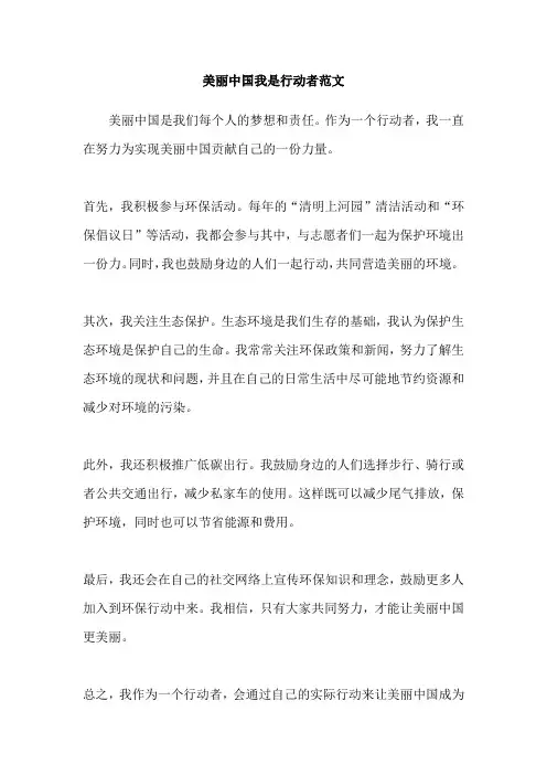 美丽中国我是行动者范文