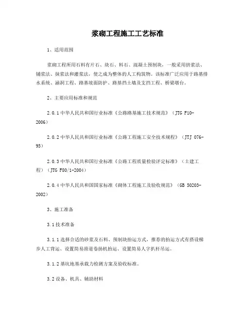防护工程浆砌片石工程标准施工工艺