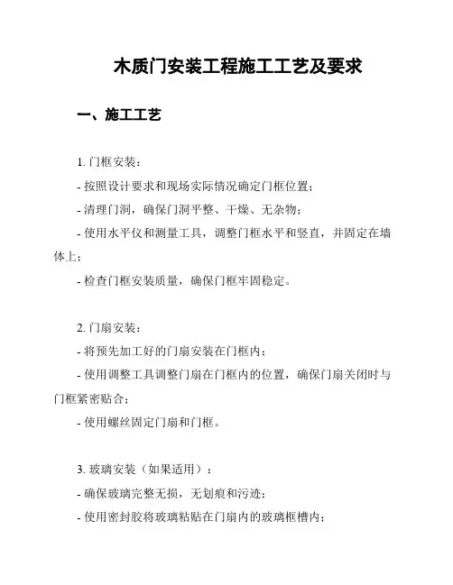 木质门安装工程施工工艺及要求