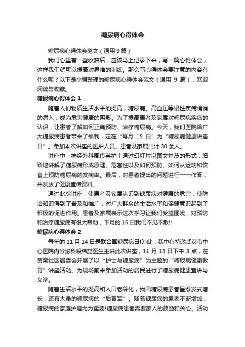 糖尿病心得体会范文（通用9篇）