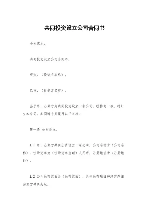 共同投资设立公司合同书
