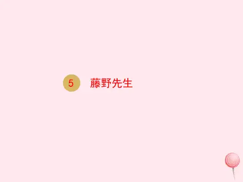 八年级语文上册第二单元5藤野先生教学课件1新人教版