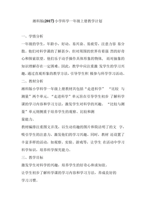 湘科版(2017)小学科学一年级上册教学计划.docx