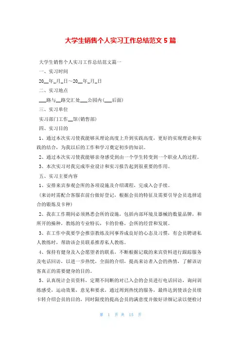 大学生销售个人实习工作总结范文5篇
