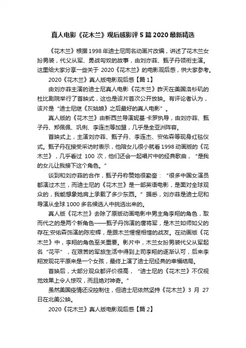 真人电影《花木兰》观后感影评5篇2020最新精选