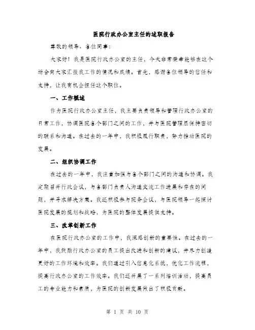 医院行政办公室主任的述职报告（三篇）