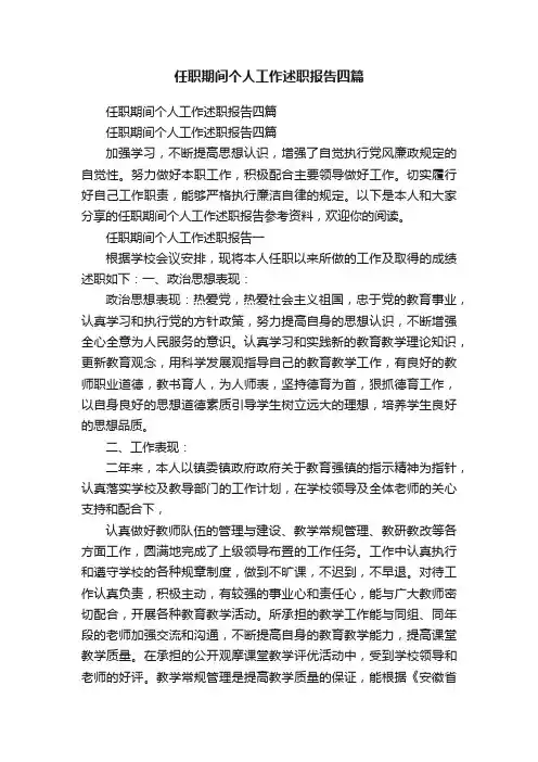任职期间个人工作述职报告四篇