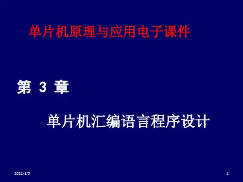 单片机原理与应用及C51编程技术课件第三章 单片机汇编程序设计