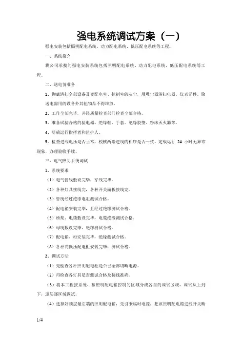 强电系统调试方案