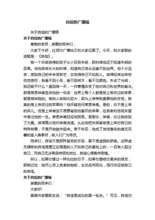 关于自信的广播稿