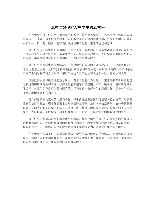 怎样当好现阶段中学生的班主任