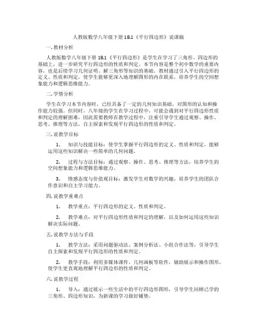 人教版数学八年级下册18.1《平行四边形》说课稿