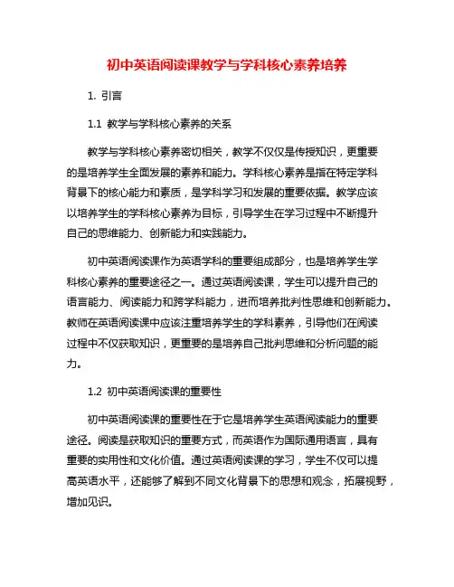 初中英语阅读课教学与学科核心素养培养
