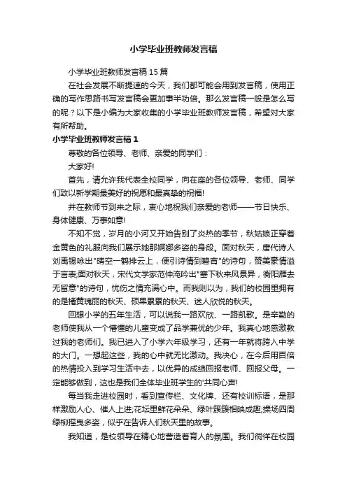 小学毕业班教师发言稿15篇