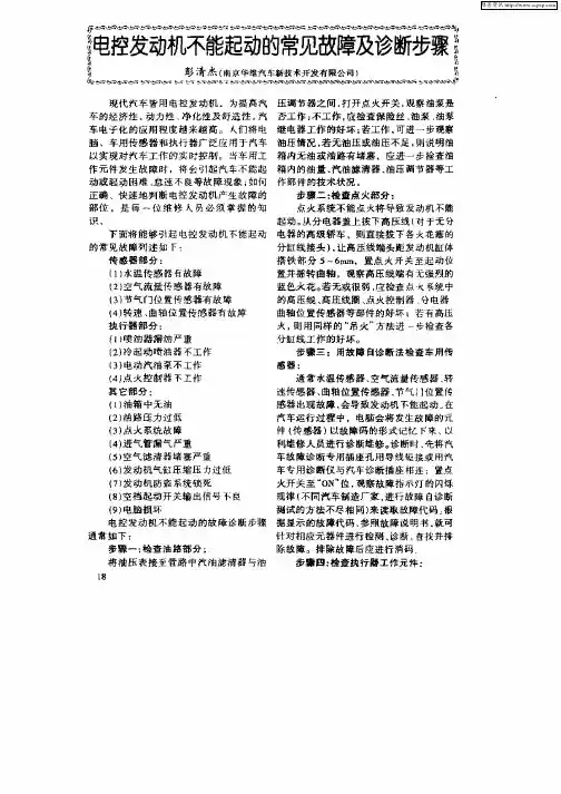 电控发动机不能起动的常见故障及诊断步骤